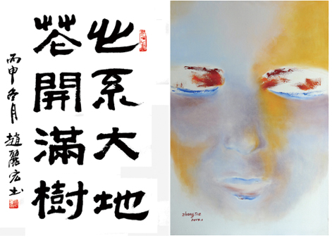 作家書畫：趙麗宏書法作品、張潔作品