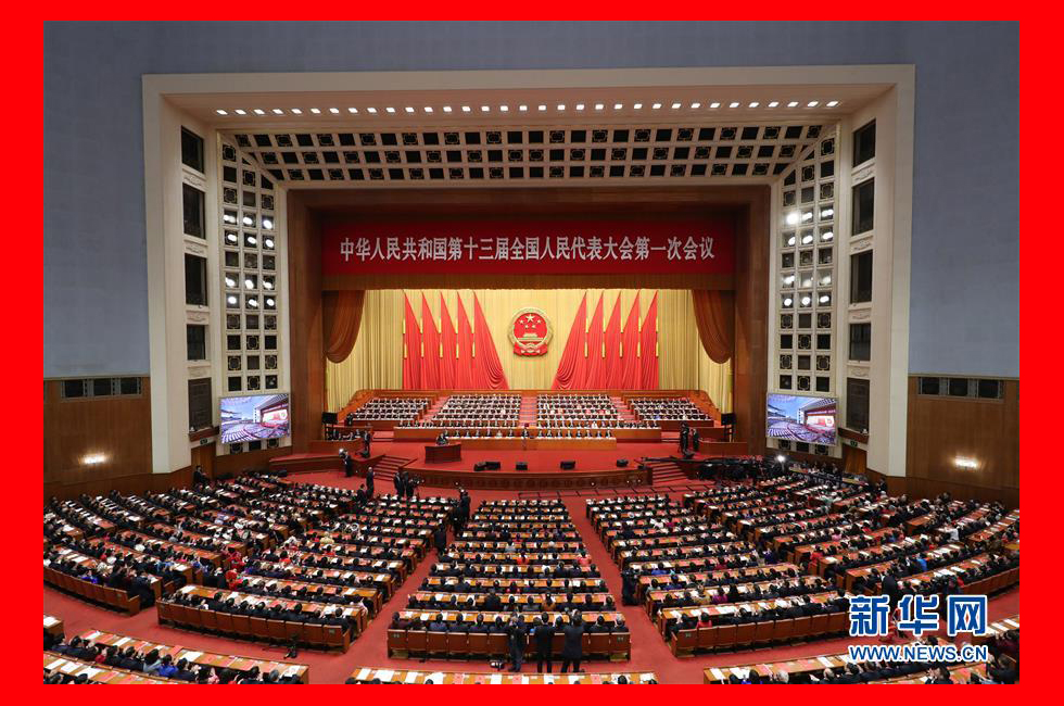 3月20日，第十三屆全國(guó)人民代表大會(huì)第一次會(huì)議在北京人民大會(huì)堂舉行閉幕會(huì)。