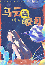丁墨《烏云遇皎月》 首發(fā)網(wǎng)站：云起書(shū)院 小說(shuō)突破了“甜寵文”套路，顛覆了常見(jiàn)的線性敘述，讓網(wǎng)絡(luò)女作家和汽車修理工遭遇超自然力量后頻繁穿越，在拼力挽回生命的過(guò)程中，揭開(kāi)一系列案件謎底，建立對(duì)感情的珍視和對(duì)生命的尊重。小說(shuō)構(gòu)思精心、結(jié)構(gòu)巧妙，對(duì)現(xiàn)實(shí)生活的描寫和對(duì)奇幻歷險(xiǎn)的想象結(jié)合自然，語(yǔ)言張弛有致，筆法精煉，尤顯難得。