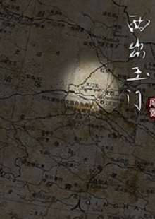 尾魚(yú)《西出玉門》 首發(fā)網(wǎng)站：晉江文學(xué)城 作品有濃郁的民俗風(fēng)情和志怪元素，以大漠、雅丹、皮影戲、玉門關(guān)等中國(guó)文化中陽(yáng)剛、蒼涼且有神秘色彩的符號(hào)營(yíng)造歷險(xiǎn)情境。小說(shuō)富有想象力，人物血肉豐滿，以人與妖之間的爭(zhēng)斗、互惠等構(gòu)造出生命和利益之間的博弈與權(quán)衡，但又意不在怪力亂神，傳達(dá)出作者在編織故事時(shí)突破具象生命糾葛的企圖，增添了情節(jié)的豐富性。