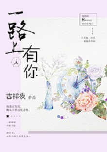 吉祥夜《一路上有你》 首發(fā)網(wǎng)站：紅袖添香 小說(shuō)敘述了一群年輕人的青春成長(zhǎng)故事，情感飽滿，情節(jié)動(dòng)人。聰明智慧的女學(xué)霸拯救了問(wèn)題少年男，歷經(jīng)磕磕絆絆，最終走在一起。柔弱與剛強(qiáng)、復(fù)仇與柔情、理想與愛(ài)情、挫折與收獲……人物的際遇與糾葛演繹了豐富的人性人情，給讀者諸多啟示。小說(shuō)文筆細(xì)膩，人物刻畫成功，有一種優(yōu)雅的女性情調(diào)，好看而精美。