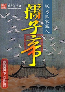 冰臨神下《孺子帝》 首發(fā)網(wǎng)站：起點(diǎn)中文網(wǎng) 小說(shuō)在架空背景下講述帝王之術(shù)、演繹皇權(quán)爭(zhēng)斗，布局大氣，節(jié)奏緊湊。作者善于在草蛇灰線中暗藏千里伏筆，巧置奇譎詭異的劇情轉(zhuǎn)折。文字冷靜客觀，筆墨沖淡清雅，細(xì)節(jié)描寫、人性體味細(xì)致入微，富有“細(xì)水漫灌”之藝術(shù)感染功效。作者舍娛樂(lè)而取嚴(yán)肅，為網(wǎng)絡(luò)小說(shuō)創(chuàng)作探索了更具文學(xué)性的可能。