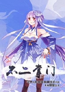 善水《不二掌門》 首發(fā)網(wǎng)站：不可能的世界 《不二掌門》在網(wǎng)絡(luò)“二次元”作品中具有代表性。小說(shuō)借用夸張的敘事，實(shí)則表現(xiàn)了現(xiàn)實(shí)生活中一群年輕人的創(chuàng)業(yè)、愛(ài)情、友情。作者以清新幽默的語(yǔ)言將小人物的日常生活與混沌世界的傳奇交織一體，邏輯嚴(yán)謹(jǐn)，主題積極。既有天馬行空的想象，又回歸人本、觀照內(nèi)心，在溫暖和感動(dòng)之外，留有余味。