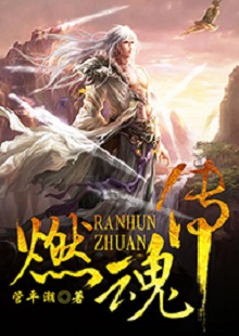 管平潮《燃魂傳》  首發(fā)網(wǎng)站：咪咕閱讀 小說(shuō)講述了一個(gè)劫富濟(jì)貧的義匪，陰差陽(yáng)錯(cuò)頂替英雄的名頭，最終成為真英雄的“身份替換”故事，藝術(shù)地塑造了一個(gè)俠骨柔腸又不失人間煙火氣息的奇幻仙俠世界。作品人物性格鮮明，傳遞出公平正義和赤誠(chéng)信仰的積極主題。故事節(jié)奏明快，行文不乏幽默，是一部立意精巧、風(fēng)格鮮明、有較強(qiáng)感染力的仙俠小說(shuō)。