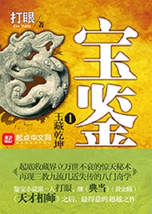 打眼《寶鑒》 首發(fā)網(wǎng)站：起點(diǎn)中文網(wǎng) 《寶鑒》是打眼繼《黃金瞳》《神藏》之后創(chuàng)作的又一部都市類小說(shuō)。小說(shuō)人設(shè)頗有特色，可以說(shuō)三教九流、五行八作，無(wú)所不有。作者比較熟悉古董與相術(shù)方面的專業(yè)知識(shí)，并在作品中較好地發(fā)揮了這一優(yōu)勢(shì)。故事新穎，情節(jié)生動(dòng)，語(yǔ)言流暢，是一部有特色、有個(gè)性的優(yōu)秀小說(shuō)。