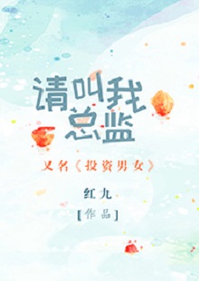 紅九《請(qǐng)叫我總監(jiān)》 首發(fā)網(wǎng)站：晉江文學(xué)城 小說(shuō)非常鮮明地體現(xiàn)了在“人設(shè)+職業(yè)+情感”重組上下功夫的故事邏輯：既隱含從職場(chǎng)文到行業(yè)文的變化軌跡，又趨向發(fā)掘勢(shì)均力敵的愛(ài)情觀念，對(duì)于抑郁癥的關(guān)注更是體現(xiàn)出現(xiàn)實(shí)的創(chuàng)作態(tài)度和人文關(guān)懷。小說(shuō)經(jīng)由愛(ài)情敘事，觸碰到價(jià)值取向問(wèn)題：我們倆所處的世界不一樣，所以我們看到的風(fēng)景、想要追求的也不一樣。