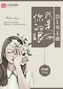 舞清影《我是你的眼》 首發(fā)網(wǎng)站：小說(shuō)閱讀網(wǎng) 作者擅長(zhǎng)軍旅愛(ài)情小說(shuō)寫作，以勵(lì)志見(jiàn)長(zhǎng)。這部作品依然延續(xù)這一主題，文字優(yōu)美，筆力雄健，呈現(xiàn)細(xì)膩、柔婉的女性風(fēng)格。小說(shuō)講述了在父母意外離世后，童言將億萬(wàn)資產(chǎn)捐助慈善，重新追求人生理想，最終收獲愛(ài)情與成功的故事。女主角至情至性，勇于擔(dān)當(dāng)，有愛(ài)心，有情懷。小說(shuō)視野開(kāi)闊，有一定的現(xiàn)實(shí)深度