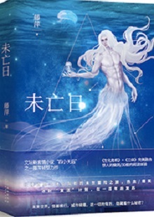  藤萍《未亡日》 首發(fā)網(wǎng)站：火星小說(shuō) 這是一部以第三次世界大戰(zhàn)爆發(fā)為大背景，講述人類為掌握制勝武器而秘密發(fā)展生物科技，研制出變異種類的科幻故事。作品具有復(fù)雜完整的世界觀架構(gòu)，運(yùn)用豐富的細(xì)節(jié)、縝密的邏輯思維和極具畫面感的敘事手法，刻畫了鮮明生動(dòng)的人物群像。在后人類語(yǔ)境下對(duì)人與人性的再思考，賦予作品思想的鋒芒。