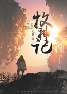  宅豬《牧神記》  首發(fā)網(wǎng)站：起點(diǎn)中文網(wǎng)  這是一部中國(guó)古風(fēng)類別的玄幻小說(shuō)，作品氣象宏大，人物性格豐滿、不落俗套。主角在成長(zhǎng)過(guò)程中，流露出對(duì)世間不平的激憤和對(duì)社會(huì)進(jìn)步的向往，決心破除門戶之見(jiàn)，襄助正義。情節(jié)激情熱血，又不乏幽默乃至悲憫情懷；敘事筆法上有傳承金庸、古龍風(fēng)格的痕跡，但將其融入現(xiàn)代價(jià)值體系，閱讀體驗(yàn)自然流暢。