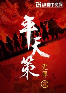  無(wú)罪《平天策》 首發(fā)網(wǎng)站：縱橫文學(xué) 作品背景為南梁北魏爭(zhēng)霸時(shí)期，主人公林意作為一個(gè)年輕的修行者，性格鮮明。他浮云富貴、糞土王侯且恩怨分明、永不言敗。小說(shuō)將廟堂權(quán)術(shù)、軍事戰(zhàn)爭(zhēng)、奇幻修行完美地融為一體，在展現(xiàn)江湖風(fēng)云和大國(guó)氣象的同時(shí)，也讓讀者感覺(jué)到人心變幻。作品氣勢(shì)宏大，情節(jié)緊湊，對(duì)話簡(jiǎn)潔干脆，有較強(qiáng)的藝術(shù)感染力。