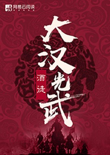   酒徒《大漢光武》 首發(fā)網(wǎng)站：網(wǎng)易文學(xué) 酒徒作品向以“氣度恢弘、語(yǔ)言凝練、情節(jié)曲折、文風(fēng)厚重”著稱，這部作品仍然保持了這些優(yōu)長(zhǎng)。雖然尚未完結(jié)，卻已顯示出波瀾壯闊的史詩(shī)氣象。最鮮明的特點(diǎn)是以“歷史書(shū)寫”寄托“現(xiàn)實(shí)情懷”，貫穿著一種“疑今察古”“以古鑒今”的自覺(jué)意識(shí)。相信后面的故事會(huì)越來(lái)越精彩。
