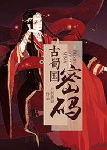  月斜影清《古蜀國(guó)密碼》 首發(fā)網(wǎng)站：火星小說(shuō) 這是一部取材于太陽(yáng)神鳥(niǎo)金烏及山海經(jīng)等神話傳說(shuō)，以上古共工一族、人魚(yú)族等人物為背景的古代言情小說(shuō)。作品構(gòu)思新穎獨(dú)特，具有豐富的故事性和趣味性，讓神話傳說(shuō)煥發(fā)出了新的生機(jī)。作品還呈現(xiàn)出對(duì)遠(yuǎn)古文明的探索，以及對(duì)超前現(xiàn)代智能科技的想象和文化反思，顯示出較高的藝術(shù)修養(yǎng)和文學(xué)表現(xiàn)力。