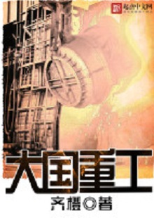  齊橙《大國(guó)重工》 首發(fā)網(wǎng)站：起點(diǎn)中文網(wǎng) 小說(shuō)以穿越者的眼光見(jiàn)證改革開(kāi)放以來(lái)中國(guó)重型裝備工業(yè)崛起的歷程，將讀者帶回工業(yè)興國(guó)、科技強(qiáng)國(guó)的年代，在閱讀中逐步建立強(qiáng)烈的使命感。作品對(duì)穿越等設(shè)定的使用較為節(jié)制，描寫重點(diǎn)不在于滿足個(gè)人成功欲望，而在于塑造一個(gè)愛(ài)國(guó)敬業(yè)、努力奮斗、不懈奉獻(xiàn)的群體。素材真實(shí)可信，邏輯合理、節(jié)奏緊密、現(xiàn)實(shí)感強(qiáng)。