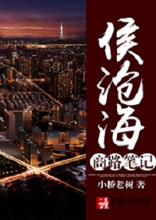  小橋老樹(shù)《侯滄海商路筆記》 首發(fā)網(wǎng)站：網(wǎng)易文學(xué) 這部作品講述了小人物在大時(shí)代洪流中的奮斗史：基于生活原型人物的視角和線索，寫出了生活中的苦澀、艱難、不甘和堅(jiān)韌。時(shí)代感很強(qiáng)，契合了上世紀(jì)90年代至本世紀(jì)初的風(fēng)云變遷，勾勒出整個(gè)社會(huì)轉(zhuǎn)型的時(shí)代潮流，以及人們的共鳴情緒：唯有奮斗才能主宰命運(yùn)。