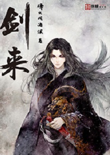  烽火戲諸侯《劍來(lái)》 首發(fā)網(wǎng)站：縱橫文學(xué) 小說(shuō)講述一位失去雙親的貧窮少年歷經(jīng)磨難，尋找心中江湖的勵(lì)志故事，格局宏大，故事豐滿，伏筆和懸念眾多。作者以劍道寫人生、寫道義、寫情懷，光怪陸離卻合理有趣的仙俠世界引人遐想。主人公身逢亂世，但堅(jiān)守善良本性，堅(jiān)忍不拔。文字平實(shí)機(jī)智，敘事張弛有致，人設(shè)和橋段均可圈可點(diǎn)。