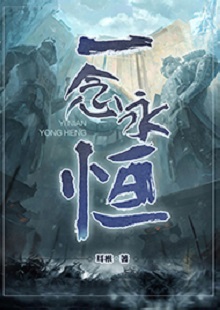   耳根《一念永恒》 首發(fā)網(wǎng)站：起點(diǎn)中文網(wǎng) 《一念永恒》的世界設(shè)定在傳統(tǒng)神話基礎(chǔ)上有所創(chuàng)新。變幻不居的時(shí)間觀、空間觀與修仙故事的主線很貼切。人物塑造見(jiàn)功力，主角白小純性格鮮明，帶有喜劇風(fēng)格，又具有復(fù)雜性：雖謹(jǐn)慎膽小，關(guān)鍵時(shí)刻卻能夠?yàn)橥T師友、為道義拼死戰(zhàn)斗。整部作品弘揚(yáng)俠義精神，表達(dá)了積極、向善的倫理傾向。