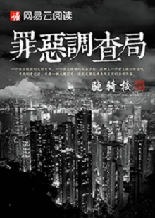 驍騎?！蹲飷赫{(diào)查局》 首發(fā)網(wǎng)站：網(wǎng)易文學(xué) 這是一部充滿生活氣息的、言情兼及偵探的都市小說(shuō)。一名老記者帶著兩個(gè)實(shí)習(xí)生組成新聞?wù){(diào)查小組，在離奇案件中抽絲剝繭調(diào)查真相。作品一開(kāi)始就將主人公置入被誣陷和誤解的逆境之中，使讀者迅速進(jìn)入語(yǔ)境并步步深入，欲罷不能。故事和人設(shè)都有許多可圈可點(diǎn)之處，主題正氣洋溢，語(yǔ)言簡(jiǎn)潔，風(fēng)格俊朗。