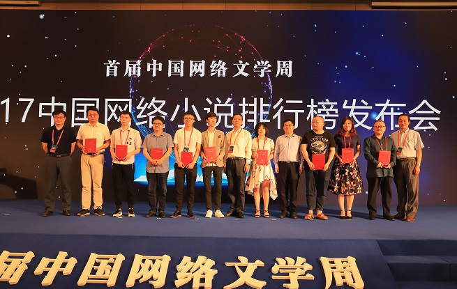 2017中國(guó)網(wǎng)絡(luò)小說(shuō)排行榜半年榜已完結(jié)作品上榜作者領(lǐng)取證書(shū)并合影