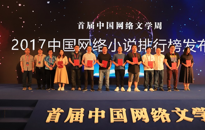 2017中國(guó)網(wǎng)絡(luò)小說(shuō)排行榜半年榜未完結(jié)作品上榜作者領(lǐng)取證書(shū)并合影