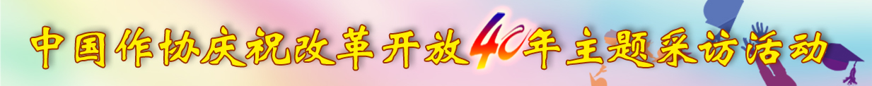 中國(guó)作協(xié)慶祝改革開(kāi)放40周年主題采訪活動(dòng)
