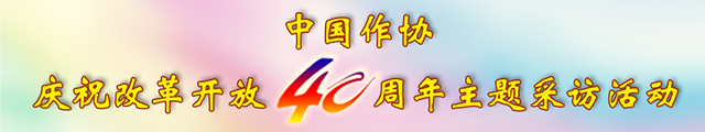 中國(guó)作協(xié)慶祝改革開(kāi)放40周年主題采訪活動(dòng)