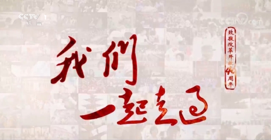 【視頻】《我們一起走過(guò)——致敬改革開(kāi)放40周年》
