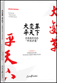 《大變革，平天下——尋找現(xiàn)代化的“中國(guó)方案”》