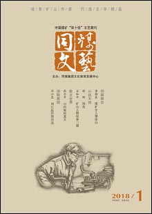 《同煤文藝》《同煤文藝》是由大同煤礦集團(tuán)公司文體發(fā)展中心主辦的一份綜合性文藝期刊，創(chuàng)刊于1959年。創(chuàng)刊時(shí)刊名為《礦工文藝》，后更名為《火》《浪花》《開拓》，2002年更名為《同煤文藝》，準(zhǔn)印證號(hào)（晉）K328號(hào)。《同煤文藝》為雙月刊，以發(fā)表小說、詩(shī)歌、散文、報(bào)告文學(xué)、評(píng)論為主，兼發(fā)美術(shù)、書法、攝影、歌曲等作品……[詳細(xì)]	