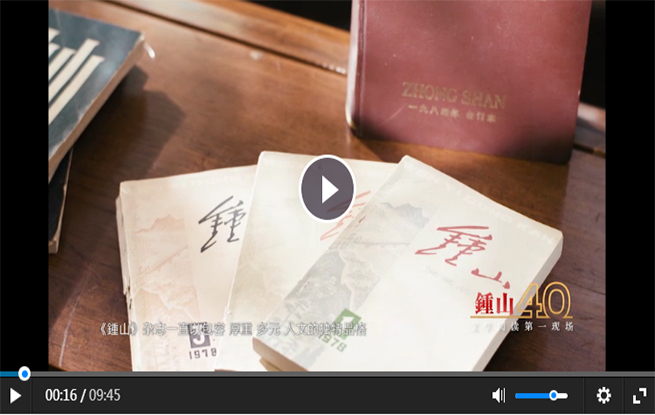 《鍾山》創(chuàng)刊四十周年紀(jì)念短片