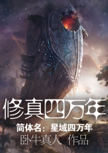 臥牛真人《修真四萬年》 發(fā)表網(wǎng)站：起點(diǎn)中文網(wǎng) 《修真四萬年》融合東方神話元素、好萊塢電影與美劇中的科幻元素，創(chuàng)造出一個空間廣闊、歷史綿長的宇宙幻想世界，以解決神話思維與科學(xué)思維相互融合帶來的寫作難題。作品反對叢林法則價(jià)值觀，人物命運(yùn)始終與人類文明進(jìn)程緊密相聯(lián)，顯示出網(wǎng)絡(luò)小說在思想價(jià)值表達(dá)方面的積極變化。