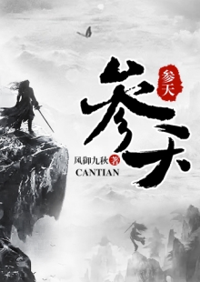 風(fēng)御九秋《參天》 發(fā)表網(wǎng)站：17k小說網(wǎng) 《參天》承繼華夏神話資源，世界設(shè)定、角色創(chuàng)設(shè)、情節(jié)設(shè)置匠心獨(dú)運(yùn)，人物性格獨(dú)特鮮明，價(jià)值取向積極正面。主角秉持道法自然、中正公平的理念，懲惡揚(yáng)善，捍衛(wèi)人間利益，基調(diào)光明，與一般玄幻修真類型寫作大異其趣，是弘揚(yáng)中國傳統(tǒng)文化的佳作。	