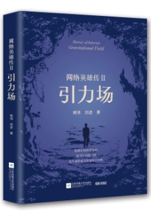郭羽 劉波《網(wǎng)絡(luò)英雄傳Ⅱ：引力場》 發(fā)表網(wǎng)站：咪咕閱讀 《網(wǎng)絡(luò)英雄傳Ⅱ：引力場》把鏡頭對準(zhǔn)IT行業(yè)最前沿，在對抗強(qiáng)烈的矛盾沖突中，推進(jìn)故事，塑造人物，書寫了極具時代特色的中國故事，塑造了卓爾不群的時代新人，在充分展現(xiàn)中國互聯(lián)網(wǎng)人創(chuàng)業(yè)智慧、互聯(lián)網(wǎng)行業(yè)創(chuàng)新努力的同時，揭示了新一代互聯(lián)網(wǎng)人的精神風(fēng)采和與時俱進(jìn)的中國精神。	