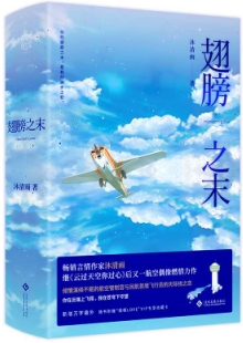 沐清雨《翅膀之末》 發(fā)表網(wǎng)站：晉江文學(xué)城 《翅膀之末》通過民航管制員與飛行員的職業(yè)成長經(jīng)歷，展現(xiàn)中國航空業(yè)的發(fā)展進(jìn)步，既切實(shí)專業(yè)，又生動形象，顯示出作者貼近現(xiàn)實(shí)編織故事的不凡功力，作品充滿了健康向上的正能量，是行業(yè)現(xiàn)實(shí)題材創(chuàng)作的重要收獲。	