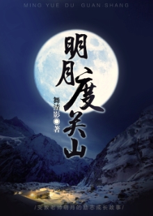 舞清影《明月度關(guān)山》 發(fā)表網(wǎng)站：小說閱讀網(wǎng) 《明月度關(guān)山》描寫了在貧困山區(qū)默默付出的青年男女關(guān)山和明月不期而遇的感人故事。作品情節(jié)感人，細(xì)節(jié)真實(shí)，表現(xiàn)了年輕一代追求真善美的愛情，又堅(jiān)守信仰和精神操守的優(yōu)秀品質(zhì)。	