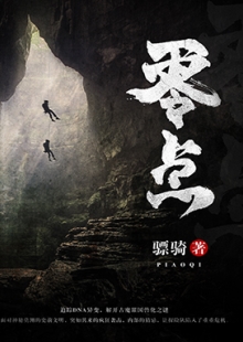 驃騎《零點(diǎn)》 發(fā)表網(wǎng)站:阿里文學(xué) 《零點(diǎn)》集軍事、探險(xiǎn)、懸疑于一體，在專業(yè)的軍事、探險(xiǎn)、考古、歷史、動植物知識的基礎(chǔ)上，故事架構(gòu)精巧富有張力，邏輯推演合乎情理，人物刻畫豐滿生動，語言風(fēng)格老到成熟，表現(xiàn)了中國軍人的鐵血豪情、鋼鐵意志及責(zé)任、信仰和榮譽(yù)。	