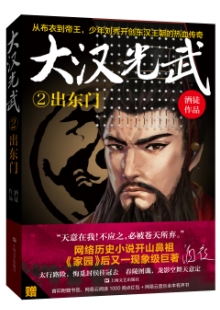 酒徒《大漢光武》 發(fā)表網(wǎng)站：網(wǎng)易文學(xué) 《大漢光武》講述劉秀從少年時期到稱帝的過程，情節(jié)設(shè)置和故事結(jié)構(gòu)大氣開闊，筆力雄渾，每個小故事的高潮發(fā)展都安排得當(dāng)，文筆變幻多端，風(fēng)格切換靈活，既有磅礴大氣的歷史再現(xiàn)，又有細(xì)膩而強(qiáng)烈的民族榮辱與家國情懷勾勒，作品厚重，感染力強(qiáng)，可讀性和文學(xué)欣賞價(jià)值相互融合，顯示出作者對大題材的把控能力。	