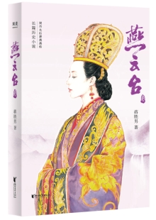 蔣勝男《燕云臺》 發(fā)表網(wǎng)站：閱文、掌閱、咪咕同時首發(fā) 《燕云臺》講述契丹女子蕭燕燕從少女成長為殺伐決斷的蕭太后的故事，細(xì)致入微地展現(xiàn)了契丹民族政權(quán)更迭的歷史圖景，表現(xiàn)了女性在男權(quán)文化歷史長河中的艱難心路歷程，為歷史女性正名。小說兼顧史實(shí)與傳奇性，情節(jié)推進(jìn)把控有度，文筆細(xì)膩，體現(xiàn)出作者不凡的歷史功底與文學(xué)造詣。		