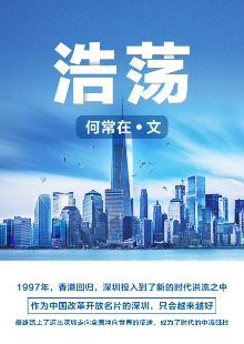 何常在《浩蕩》 推薦單位：阿里文學(xué) 《浩蕩》濃墨重彩地描寫了幾位大學(xué)畢業(yè)生及其后代到深圳創(chuàng)業(yè)、奮斗的故事，重點(diǎn)通過IT和物流行業(yè)，反映時代變遷和歷史跨越，彰顯改革開放的偉大力量，揭示社會變遷對青年人世界觀、人生觀、價(jià)值觀及生活方式的巨大影響。作品時代氣息濃烈，敘事架構(gòu)宏大，情節(jié)波瀾起伏，人物性格鮮明，是網(wǎng)絡(luò)文學(xué)對現(xiàn)實(shí)題材“正面強(qiáng)攻”的成功嘗試。		