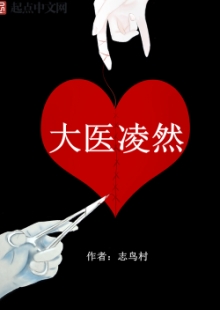 志鳥村《大醫(yī)凌然》 發(fā)表網(wǎng)站：起點(diǎn)中文網(wǎng) 《大醫(yī)凌然》通過主角凌然的視角，講述了關(guān)于醫(yī)生的真實(shí)故事，用扎實(shí)硬朗的醫(yī)學(xué)“技術(shù)流”寫作，徹底顛覆了醫(yī)生的刻板形象，讓讀者進(jìn)入、了解并逐漸理解神秘的醫(yī)學(xué)世界，并展現(xiàn)了醫(yī)生視角中的醫(yī)患關(guān)系，既生動可讀，又具有重要的現(xiàn)實(shí)意義。	