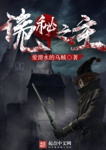 愛潛水的烏賊《詭秘之主》 發(fā)表網(wǎng)站：起點(diǎn)中文網(wǎng) 《詭秘之主》構(gòu)建了一個超凡者大量存在的“詭秘非凡”的人類社會，世界觀架構(gòu)獨(dú)具匠心，角色設(shè)定出彩，情節(jié)推進(jìn)別出心裁，人物塑造富于新意，彰顯了主角“從地獄中仰望光明”的積極態(tài)度和樂觀精神。	