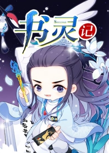 善水《書靈記》 發(fā)表網(wǎng)站：不可能的世界 《書靈記》融入修真、仙俠等元素，架構(gòu)了唐詩宋詞、論語、墨子、孫子兵法甚至聊齋志異、本草綱目等都化為個性化書靈的書靈宮，展開幽默有趣的故事，具有極強(qiáng)的感染力，顯示出中國傳統(tǒng)文化的魅力。作品世界架構(gòu)與角色設(shè)置富于獨(dú)創(chuàng)性，角色辨識度極高，是二次元小說的優(yōu)秀代表。 	