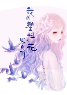 月斜影清《我的塑料花男友們》 發(fā)表網(wǎng)站：火星小說 《我的塑料花男友們》兼具幻想元素和現(xiàn)實(shí)觀照，以生動感人的故事，重點(diǎn)表現(xiàn)女性和“留守兒童”，揭示當(dāng)下的社會問題，并力求尋找解決方案，顯示出對民生的深切關(guān)注和高度責(zé)任，探索了網(wǎng)絡(luò)小說現(xiàn)實(shí)題材創(chuàng)作新的可能。	