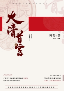 阿菩《大清首富》 發(fā)表網(wǎng)站：阿里文學(xué) 《大清首富》以十三行為切入口，以翔實(shí)的史料為基礎(chǔ)，塑造出清代粵港澳大灣區(qū)首富奮斗不息的鮮明形象，同時折射出整個大清帝國的風(fēng)云變幻和大灣區(qū)的民俗風(fēng)情。作品通過草蛇灰線的傳統(tǒng)敘事手法，使整個故事波瀾起伏又合情合理，既有出人意料的精彩又有渾厚的文化底韻，是難得的歷史類小說佳作。	