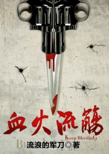流浪的軍刀《血火流觴》 發(fā)表網(wǎng)站：咪咕數(shù)媒 《血火流觴》以抗日救亡為大背景，以雙主角的敘事視角，講述共產(chǎn)黨員尚稚與軍統(tǒng)間諜燕景宗既相互斗爭又合作抗日的故事。作品筆法細(xì)膩，以雙線結(jié)構(gòu)故事，通過燒腦懸疑而又感人至深的故事情節(jié)，把抗戰(zhàn)時期我黨地下工作者不懼危險(xiǎn)，甘愿默默犧牲的愛國情操展現(xiàn)得淋漓盡致。	