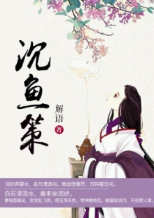 解語《沉魚策》 發(fā)表網(wǎng)站：中文在線-四月天 《沉魚策》以西施和勾踐的故事為框架，用細(xì)膩的筆觸娓娓敘寫波瀾壯闊的歷史，表現(xiàn)中國女性舍身為國的大義和情懷，及士大夫的精神道義和無畏品格。作品構(gòu)思精巧，文筆淡雅委婉，具有濃厚的抒情色彩，可讀、耐讀且值得回味。	