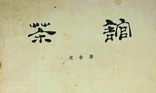 中國戲劇出版社1958年出版了《茶館》劇本第一版，后被翻譯成多種語言文字