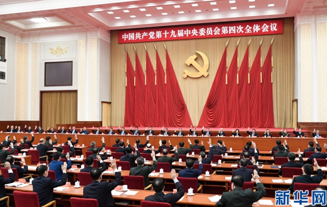 中國共產(chǎn)黨第十九屆中央委員會第四次全體會議公報