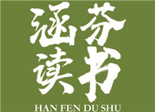涵芬讀書會(huì) |《談美》：慢慢走，欣賞啊朱光潛的《談美》中，我認(rèn)為最重要的就是談到了美的底線……[詳細(xì)]