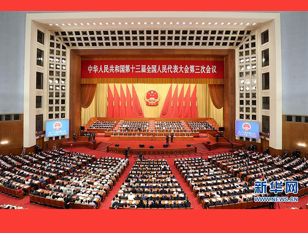5月28日，十三屆全國(guó)人大三次會(huì)議在北京人民大會(huì)堂舉行閉幕會(huì)。