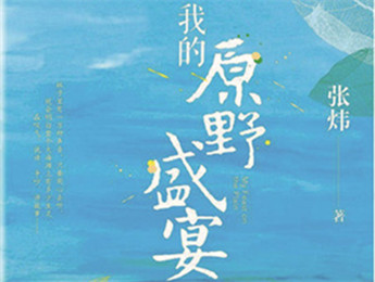 云友讀書會(huì)｜《我的原野盛宴》：詩意棲居的童年故事張煒以孩童視角追憶童真生活，字里行間蘊(yùn)含著對(duì)精神家園的守望，對(duì)人與自然的重審與體悟……[詳細(xì)]